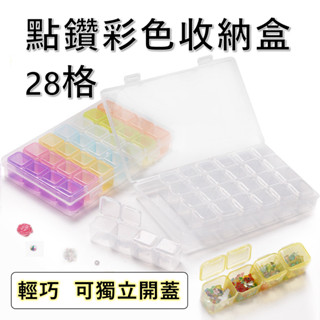 ＜臺灣現貨＞鑽石畫工具28格收納盒透明飾品盒分鑽盒方鑽圓通點鑽盒鑽筆鑽石貼畫