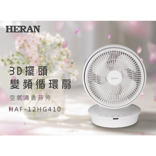 『家電批發林小姐』HERAN禾聯 12吋 擺頭變頻循環扇 DC風扇 渦流扇 HAF-12HG410 渦流氣體技術