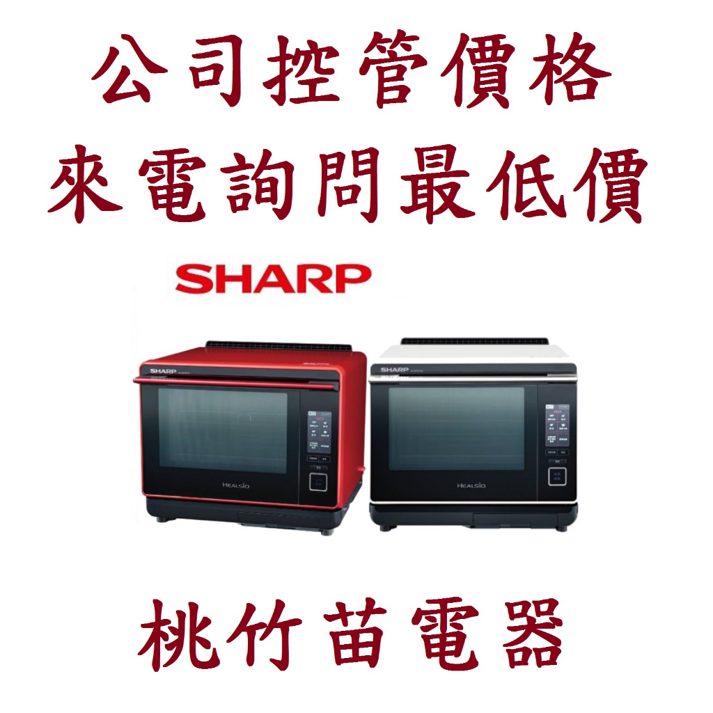 SHARP  夏普  AX-XP10T(R)(W) 30公升 HEALSIO 旗艦水波爐 電洽0932101880