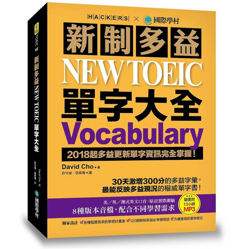 🔥全新🔥 新制多益 NEW TOEIC 單字大全：2018起多益更新單字資訊完全掌握！