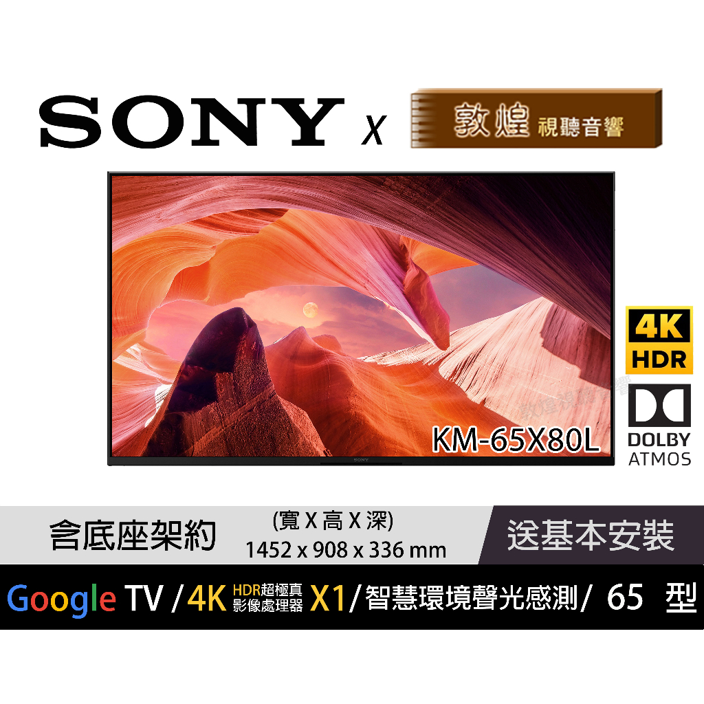 【SONY x 敦煌音響】KM-65X80L 4K 電視 免運+折扣+送基本安裝