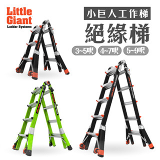 小巨人| 絕緣梯 3-5呎/4-7呎/5-9呎 工作梯 工業型 摺疊梯 一字梯 延伸梯 A字梯 輔助輪 多功能梯子 五金