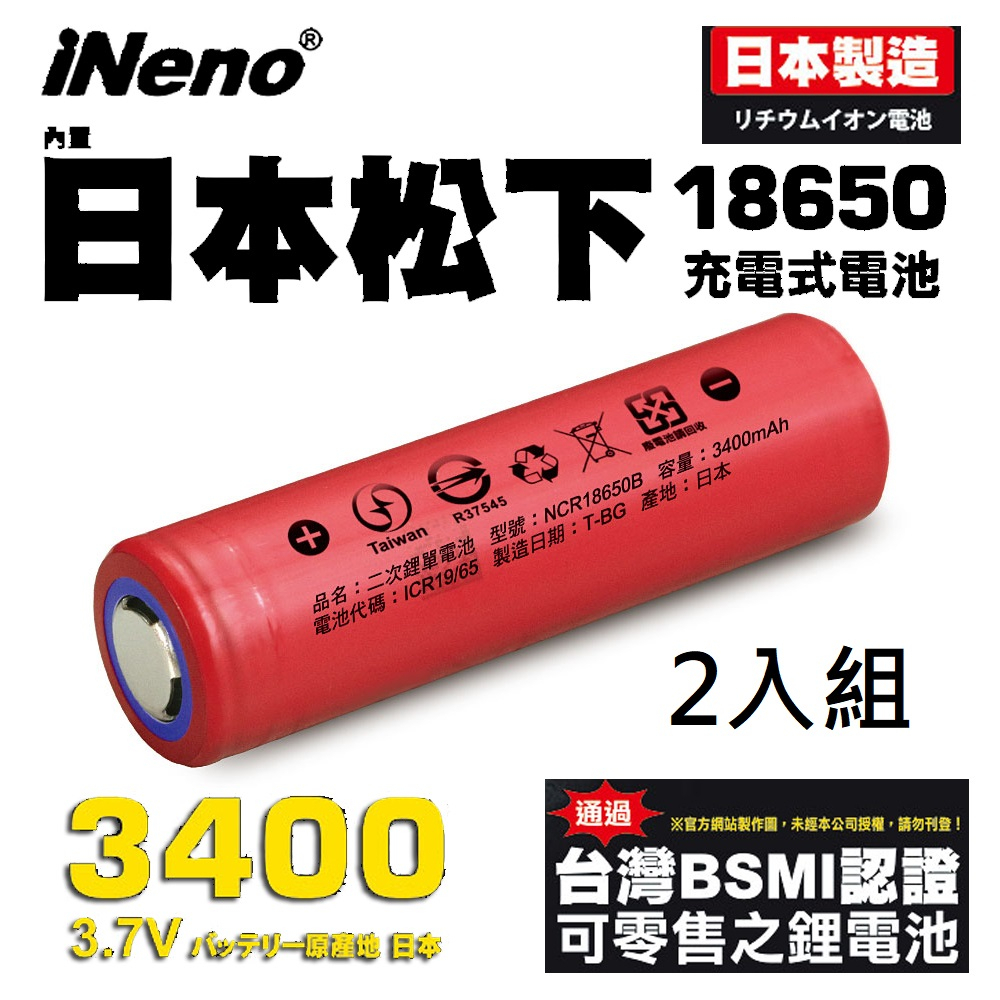 【日本iNeno】18650高效能鋰電池3400mAh 內置日本松下2入組(紅皮平頭)日本製造