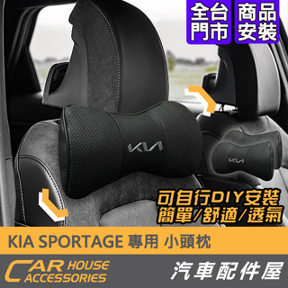 【汽車配件屋】KIA 專用 小頭枕 2顆 商品安裝 實體店面 頭枕 開車 防肩頸 痠痛 Sportage
