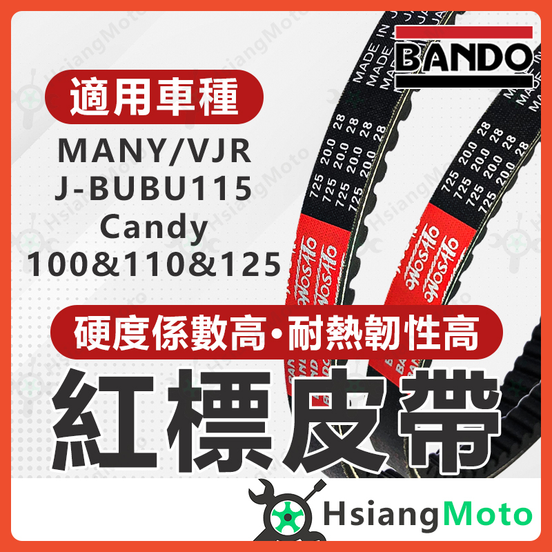 【現貨免運】BANDO 阪東皮帶 MANY MANY110 VJR125 JBUBU CANDY LKC6皮帶 機車傳動