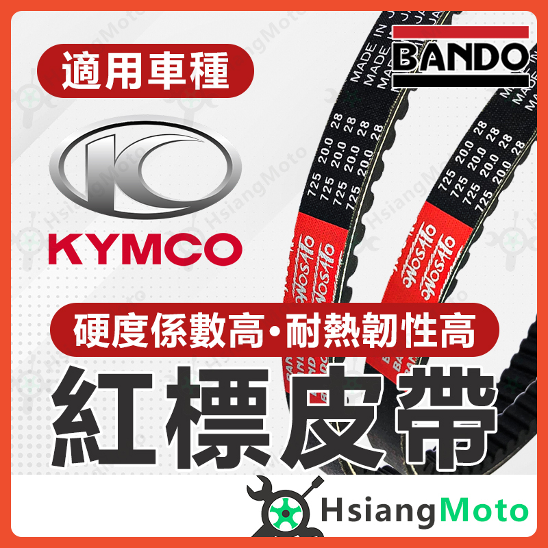 【翔好機車】BANDO 阪東皮帶 LIKE125 新名流 LIKE150 GY6 G3 G4 迪爵 GP125 皮帶
