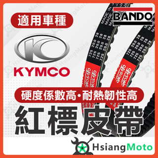 【現貨免運】BANDO 阪東皮帶 LIKE125 新名流 LIKE150 GY6 G3 G4 迪爵 GP125 皮帶