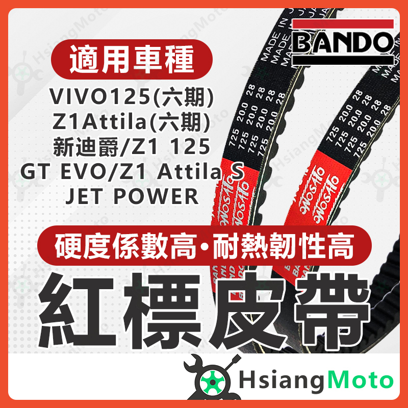 【現貨免運】BANDO 阪東皮帶 新迪爵 Z1 Attila 活力 125 JET POWER GR125 皮帶