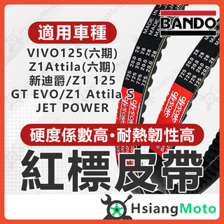 【翔好機車】BANDO 阪東皮帶 新迪爵 Z1 Attila 活力 125 JET POWER GR125 皮帶