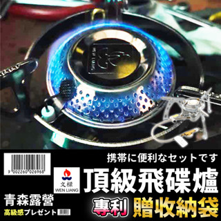 【🇹🇼臺灣現貨速出】文樑 頂級飛碟爐 飛碟爐 瓦斯爐 登山爐 高山爐 野營 野炊 瓦斯爐 露營爐具 爐具 登山爐具