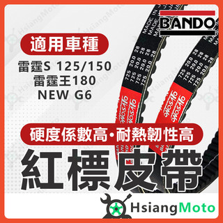 【翔好機車】BANDO 阪東皮帶 雷霆S G6 Racing S 雷霆王 AAG1 皮帶 光陽機車 機車傳動皮帶