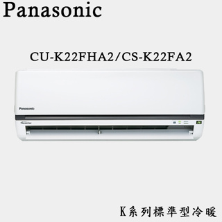 國際牌 K系列標準型2-3坪變頻冷暖空調(無基本安裝) CU-K22FHA2/CS-K22FA2