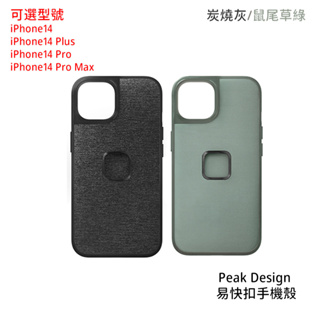 Peak Design 易快扣手機殼 灰 綠 iPhone 14 Pro Max 14 Plus 公司貨