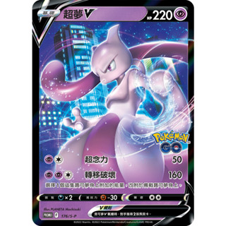[ALG 卡牌專門] 寶可夢 PTCG 中文版 超夢V PROMO 176/S-P POKEMON GO 特典 閃卡