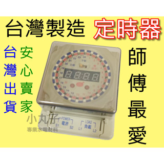 【中一電工】定時器 110V 220V 30A 大電流 120段定時開關 停電補償150小時熱水器 灑水器