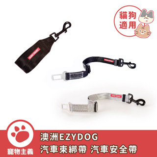 澳洲 EZYDOG 車用安全系列 寵物汽車束綁帶 寵物汽車安全帶 外出旅行 寵物外出【寵物主義】