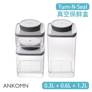 【現貨/發票】ANKOMN Turn-N-Seal 旋轉真空保鮮盒 1.2L＋0.6L＋0.3L 儲物罐 保鮮罐