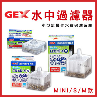 【春日水族】GEX 水中內建過濾器 Mini / S / M 替換活性碳棉 替換棉 白棉 小型缸適用 五味 水妖精 濾材