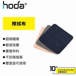 hoda 擦拭布 拋光布 纖維 除塵 雙層 螢幕清潔 顯示器 3C小物 眼鏡布 尼龍 重複使用 清潔布 抹布 環保 居家