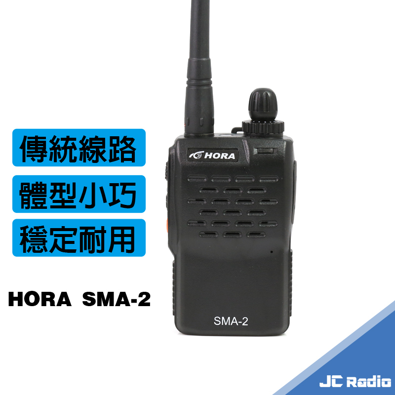 HORA SMA-2 迷你型無線電對講機 餐廳 診所對講機 SMA2