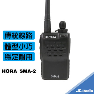 HORA SMA-2 迷你型無線電對講機 餐廳 診所對講機 SMA2