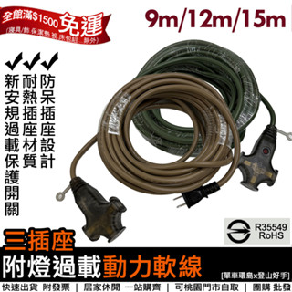 【登山好手】臺灣製造 露營用動力線(延長線) 9M/12M/15M三插座附燈過載動力軟線 新安規※附收納袋~