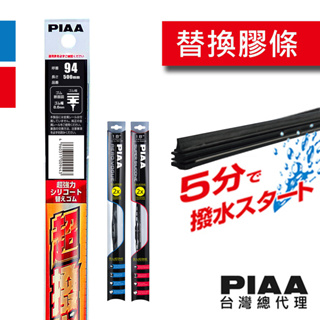 PIAA 矽膠超潑水替換膠條 【950紅包裝鐵骨、961藍包裝次世代三節專用替換膠條】 / 台灣區總代理貨