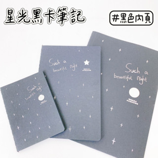 【品華選物】星光黑卡筆記 16K 25K 50K 28頁 黑色內頁 空白筆記本 定頁筆記 手帳本 手繪本 塗鴉本 剪貼本