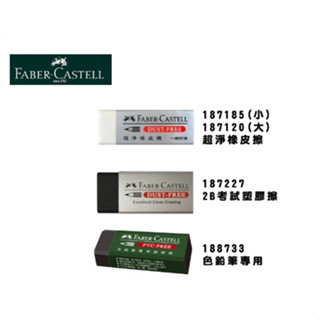 德國 Faber-Castell 輝柏 橡皮擦 塑膠擦 彩色鉛筆專用 2B專用 187185 1872