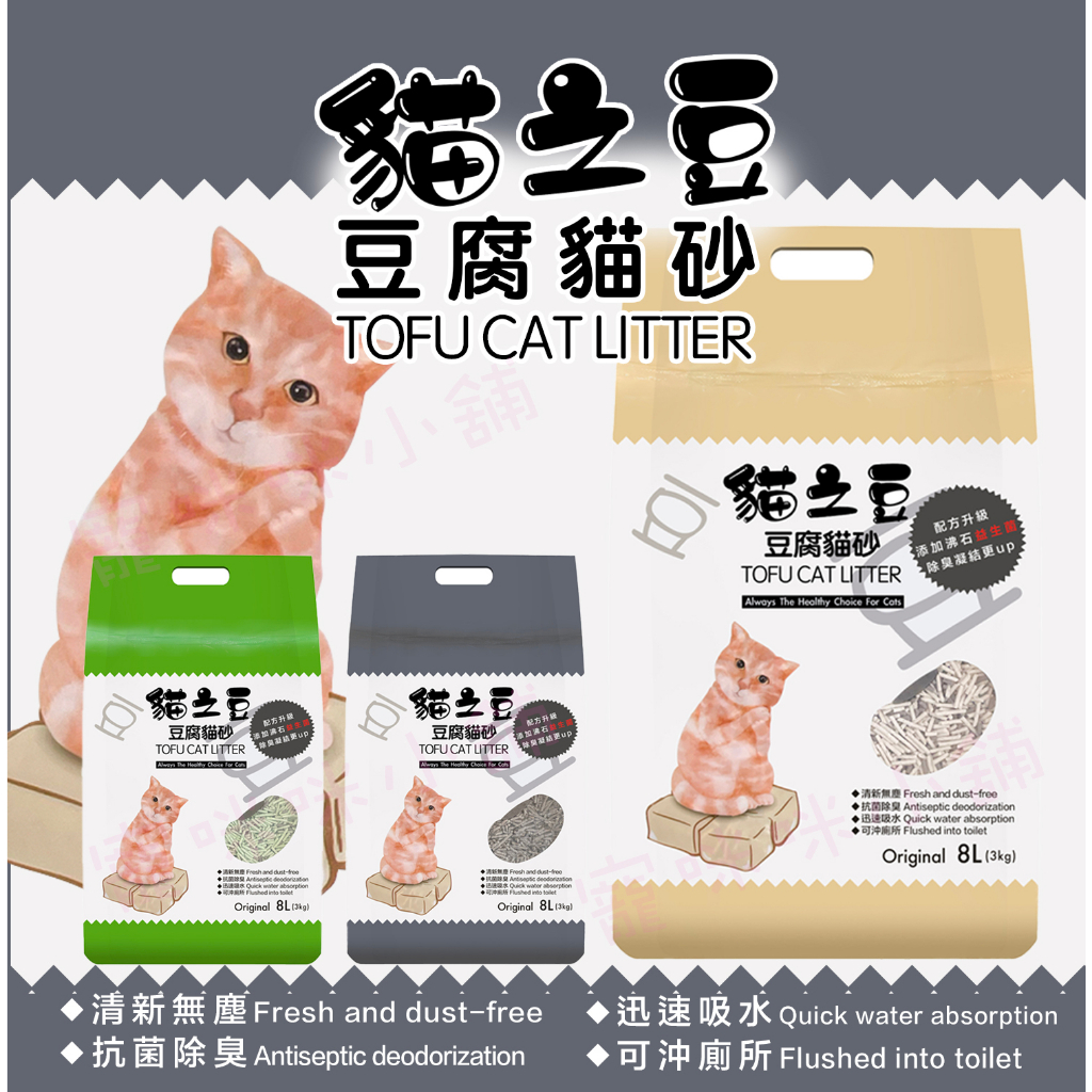 寵咪咪小舖❤貓之豆 豆腐貓砂8L(3kg) 環保貓砂 凝結式貓砂 豆腐砂