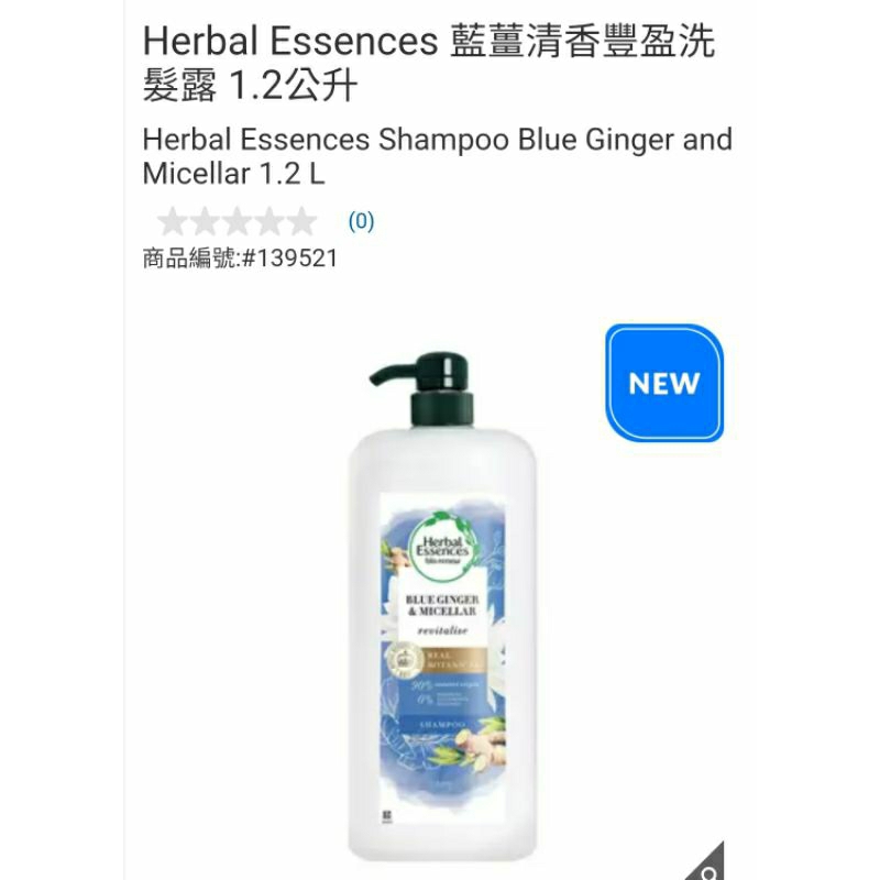 【代購+免運】Costco Herbal Essences 藍薑清香豐盈洗髮露 1200ml