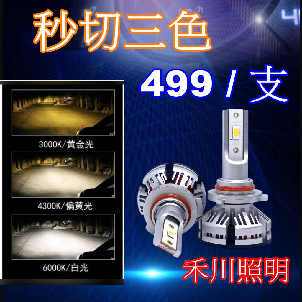 禾川 秒切三色 LED大燈H1 H3 H4  H11 H7 9012 9005 9006品質保証值得推薦品 保固ㄧ年。
