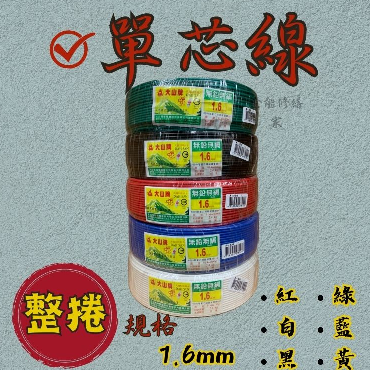 【現貨供應】 大山牌 單心線1.6mm 單心電線 大山 單心線 1.6單心線 大山牌 單芯線
