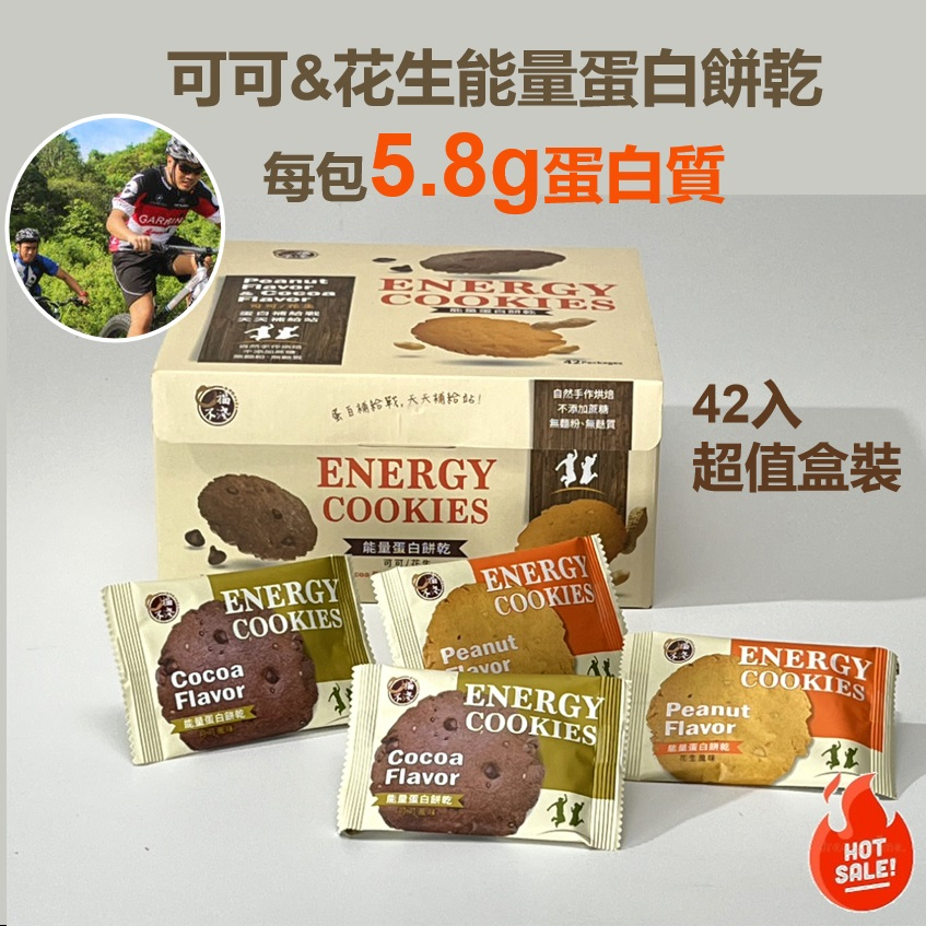 台灣 口福不淺 能量蛋白餅乾42入盒裝 每包5.8g蛋白質 花生/巧克力 低卡無糖 低脂低GI 膳食纖維 健身期 代餐