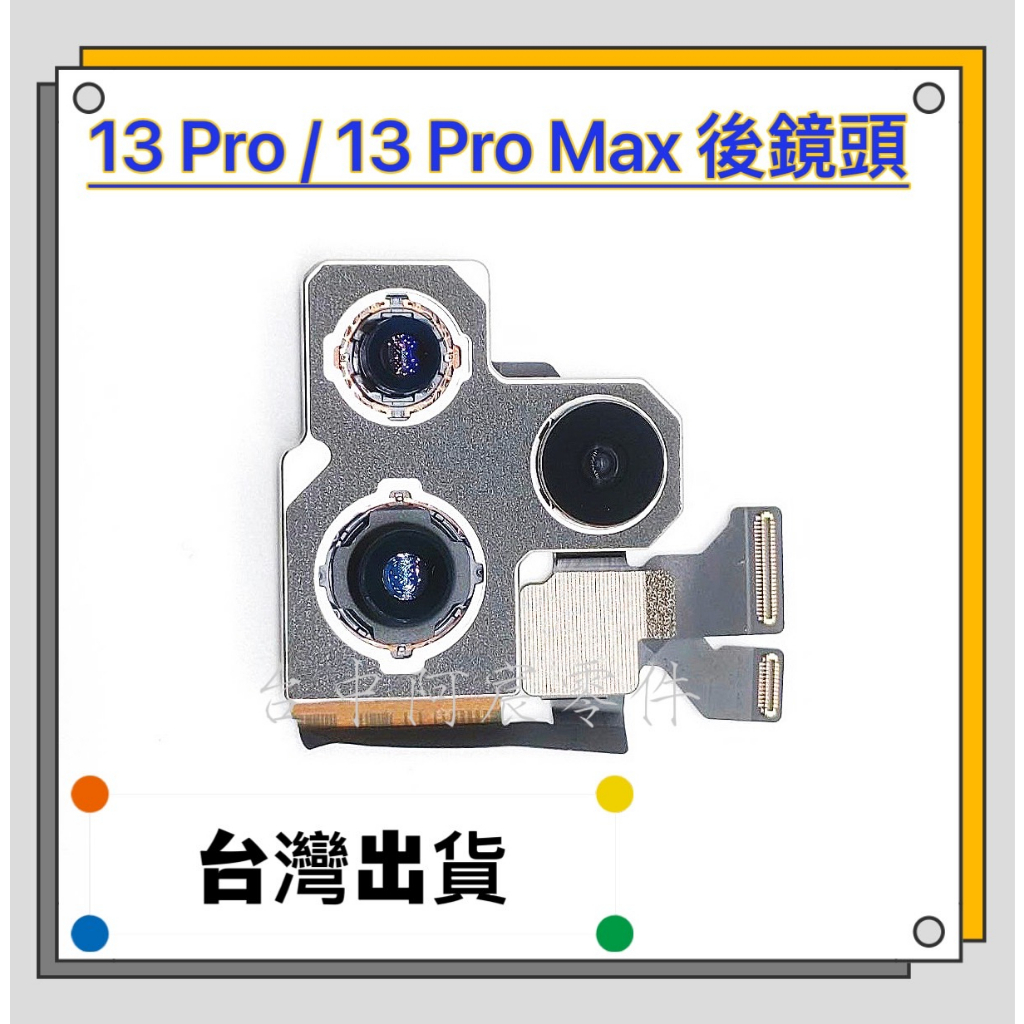 『台中阿宸零件』iPhone 13 Pro / 13 Pro Max 原拆相機 後鏡頭 後攝像鏡頭 大相機 拆機