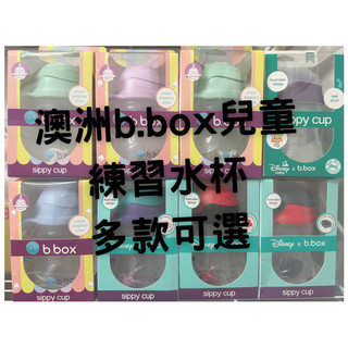 b.box 水杯 現貨在台🎀澳洲b.box 學習水杯 嬰兒水壺 防漏水杯 兒童水杯 bbox水杯 嬰兒水壺 幼兒學習杯