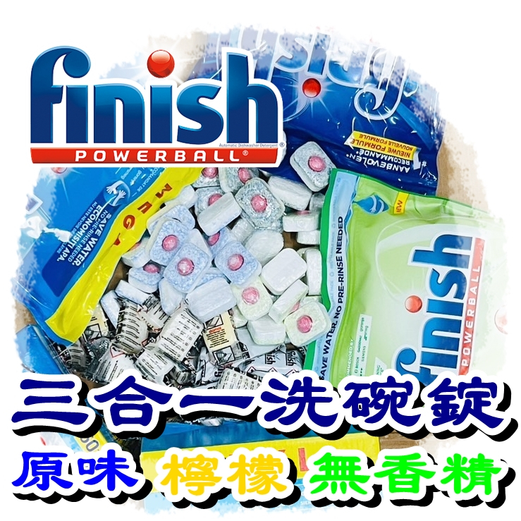 FINISH 強效系列洗碗錠 All in 1 max 檸檬味 原味 無香精 洗碗機專用 0添加 零添加 DENKMIT