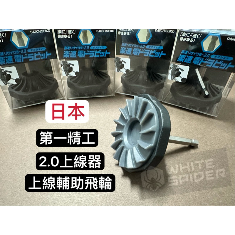 現貨 日本第一精工、上線器專用輔助繞線飛輪、上線機、繞線器、使用方便、台灣出貨