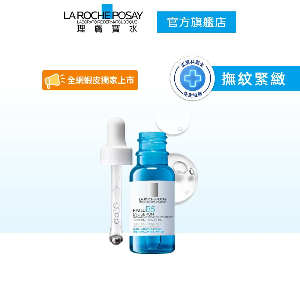 理膚寶水 B5 彈潤修復多效撫紋眼部精華15ml  撫紋緊緻 La Roche-Posay 官方旗艦店