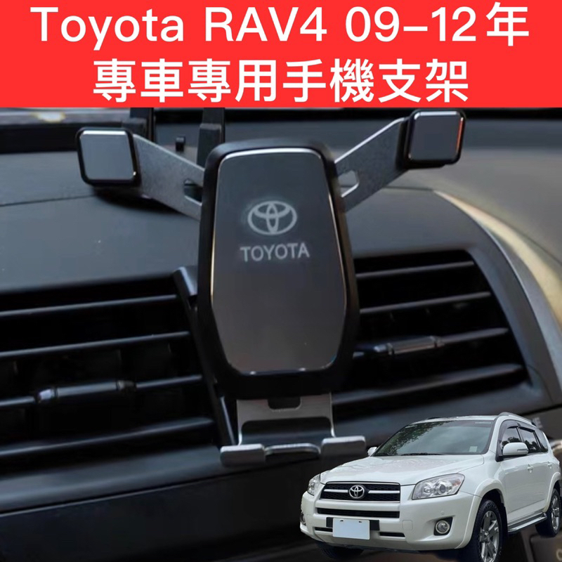 Toyota RAV4三代 09-12年 豐田專用 汽車手機支架