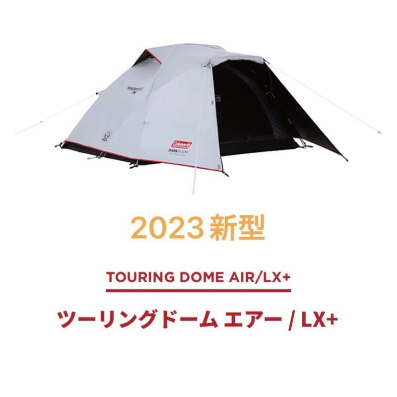 *預購*日本 Coleman Dark Room 2-3人帳篷 LX+ Touring Dome Air 2023新款
