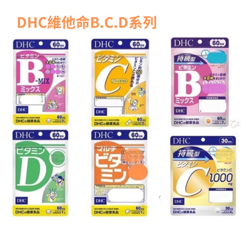 日本DHC 持續型維他命B群 維生素B 維他命 C 維他命 D 持續型維他命C 綜合維他命 藍莓速攻 緩釋型維他命B群