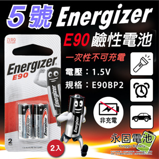 「永固電池」 勁量 Energizer 5號 1.5V 鹼性電池 2入 E90 LR1 N AM5 一次性電池 現貨供應