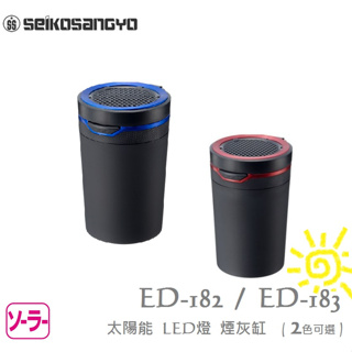 毛毛家~日本 Seikosangyo ED-183 LED 太陽能夜間感應LED燈 ED-182 煙灰缸菸灰缸 自然消火