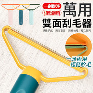 雙面刮毛器 刮毛神器 兩用刮毛器 衣物刮毛器 衣物除毛刷 除毛刷 衣服刮毛器 刮毛刷 雙面刮毛刷 毛球清除刷 除毛球