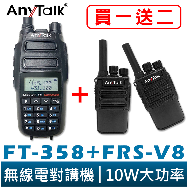 AnyTalk FT-358 三等 10W 大功率 業餘無線對講機 雙頻雙待 生活防水 工地 贈 FRS-V8 2支