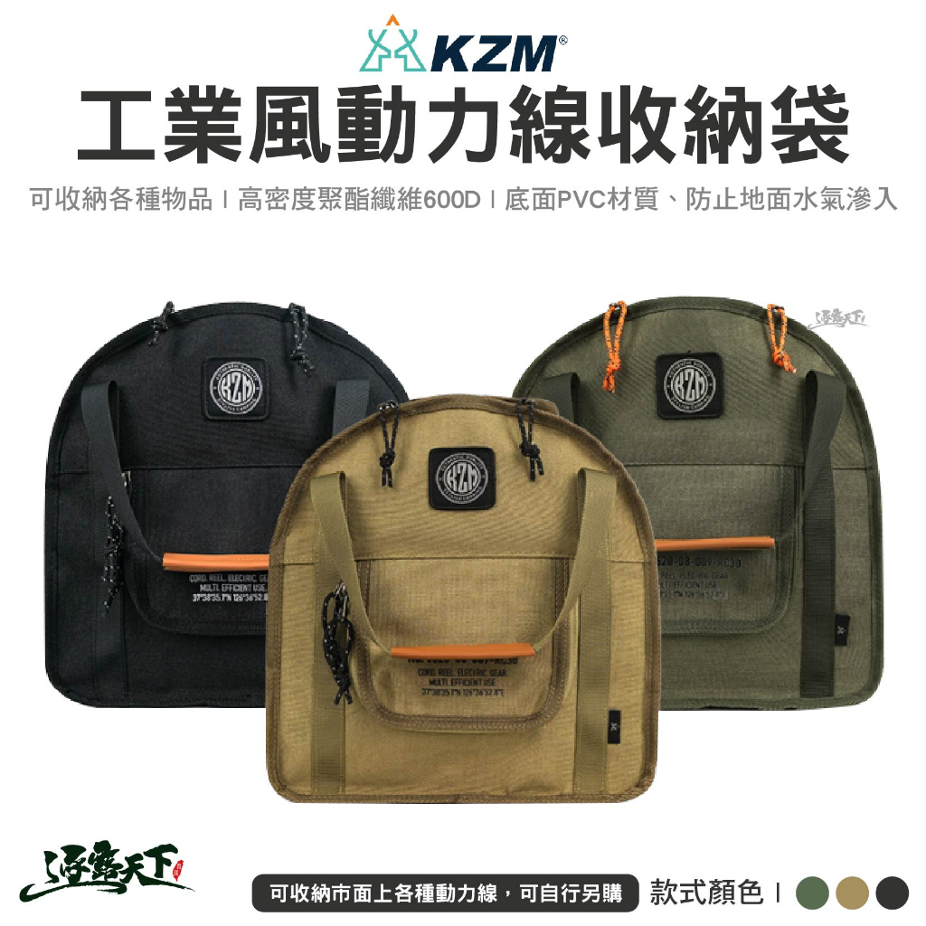 KZM 工業風動力線收納袋 動力線 裝備袋 工具包 收納 露營