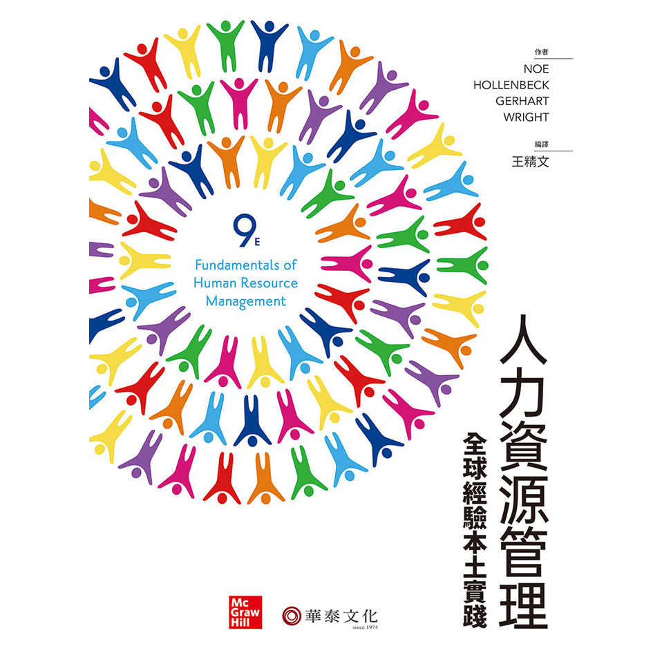 【華泰文化 hwataibooks】王精文／人力資源管理：全球經驗本土實踐(Noe/Fundamentals of Human Resource Management 9e) 九版 9789863414940