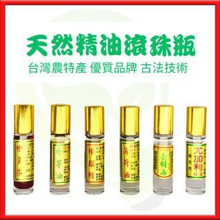 勝興特產行 天然薄荷油 香茅油 檜木油 茶樹油 樟木油 尤加利精油 10ml 滾珠瓶 原廠公司貨 草本植物萃取