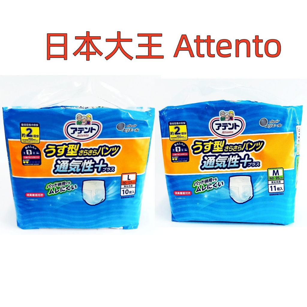 日本大王 Attento 超透氣舒適復健褲(輕量型) 復健褲 成人尿布 宅配寄出 18包 /箱(非原箱出) 免運配送